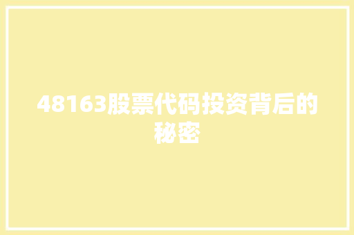 48163股票代码投资背后的秘密