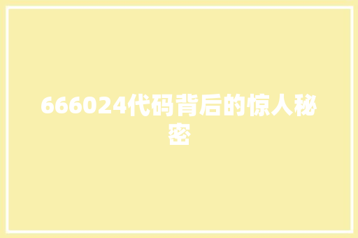 666024代码背后的惊人秘密