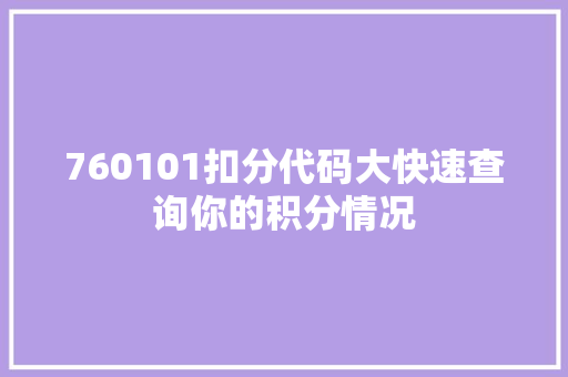 760101扣分代码大快速查询你的积分情况