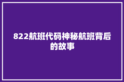 822航班代码神秘航班背后的故事