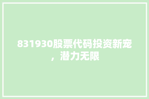 831930股票代码投资新宠，潜力无限