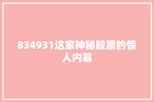 834931这家神秘股票的惊人内幕