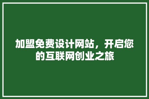 加盟免费设计网站，开启您的互联网创业之旅 缓存Redis