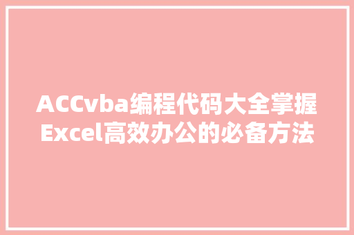 ACCvba编程代码大全掌握Excel高效办公的必备方法