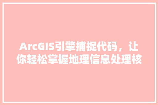 ArcGIS引擎捕捉代码，让你轻松掌握地理信息处理核心技术