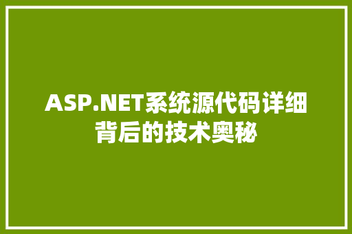 ASP.NET系统源代码详细背后的技术奥秘