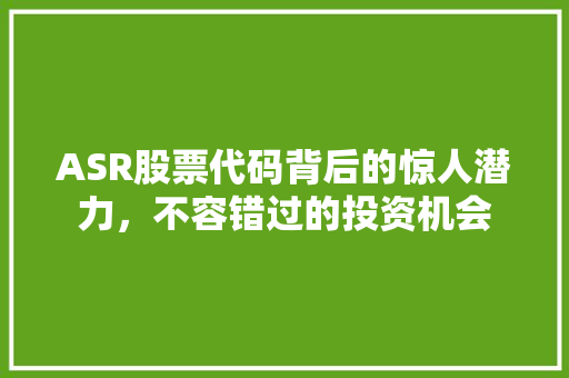 ASR股票代码背后的惊人潜力，不容错过的投资机会