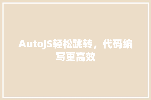 AutoJS轻松跳转，代码编写更高效