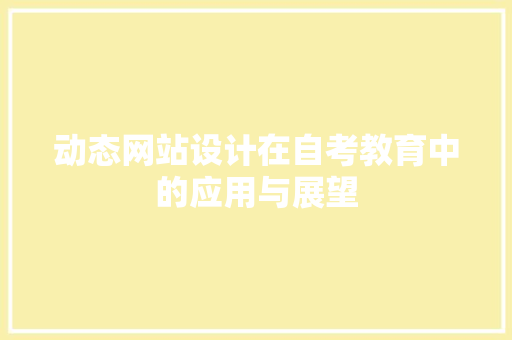 动态网站设计在自考教育中的应用与展望