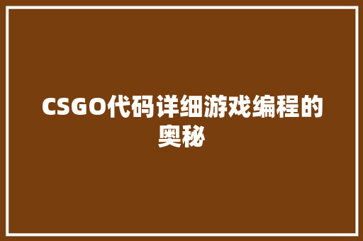 CSGO代码详细游戏编程的奥秘