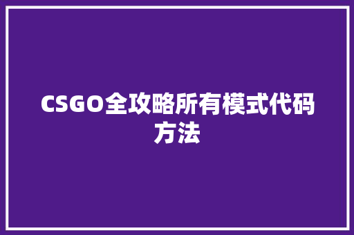 CSGO全攻略所有模式代码方法