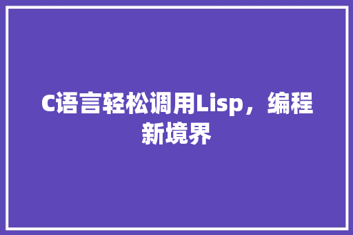 C语言轻松调用Lisp，编程新境界