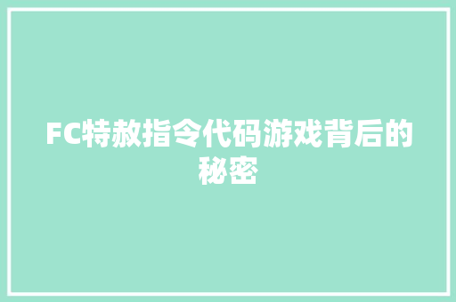 FC特赦指令代码游戏背后的秘密