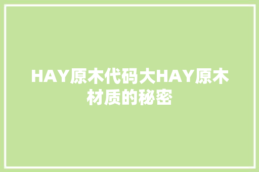 HAY原木代码大HAY原木材质的秘密