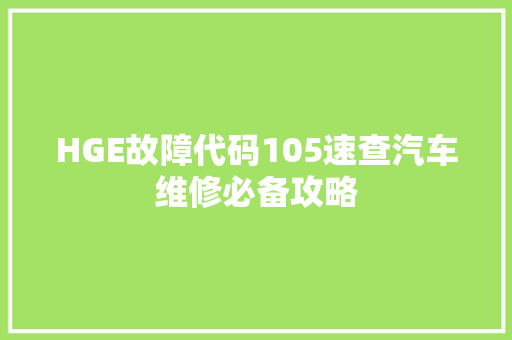 HGE故障代码105速查汽车维修必备攻略