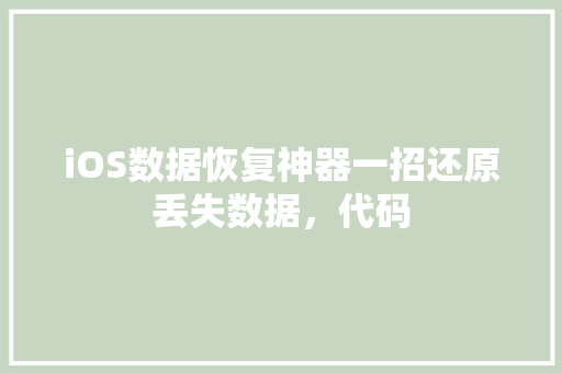 iOS数据恢复神器一招还原丢失数据，代码