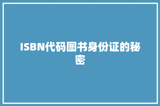 ISBN代码图书身份证的秘密