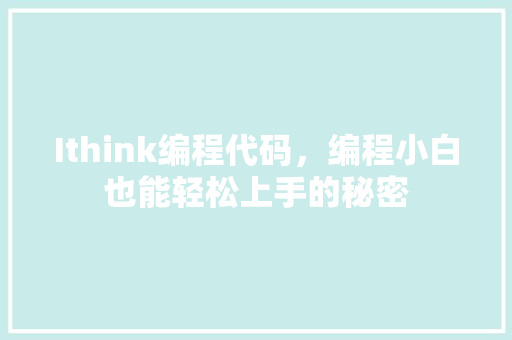 Ithink编程代码，编程小白也能轻松上手的秘密
