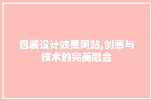 包装设计效果网站,创意与技术的完美融合