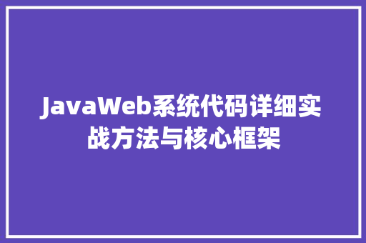 JavaWeb系统代码详细实战方法与核心框架