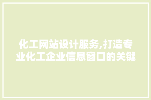 化工网站设计服务,打造专业化工企业信息窗口的关键 缓存Redis