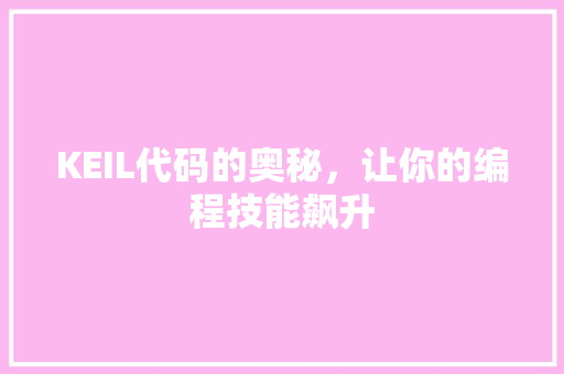 KEIL代码的奥秘，让你的编程技能飙升