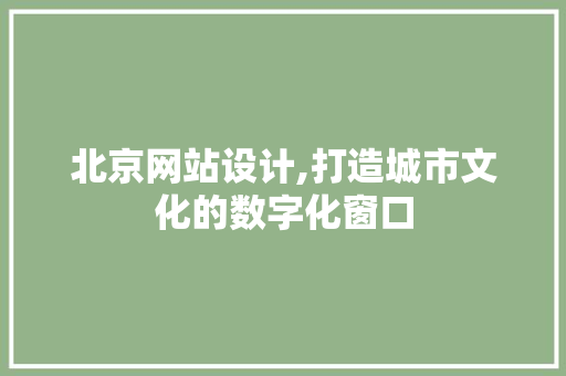 北京网站设计,打造城市文化的数字化窗口 MySQL