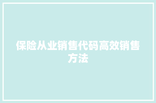 保险从业销售代码高效销售方法