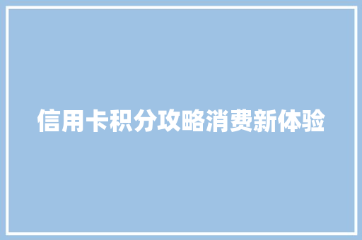 信用卡积分攻略消费新体验