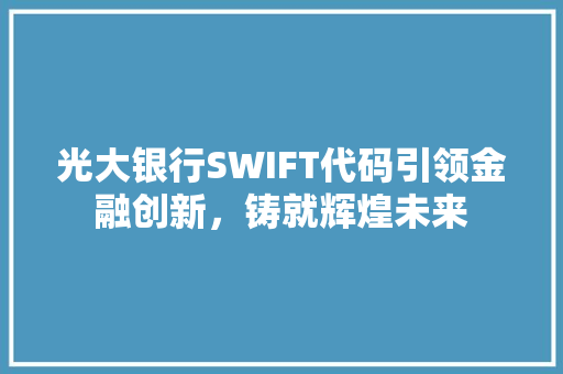 光大银行SWIFT代码引领金融创新，铸就辉煌未来