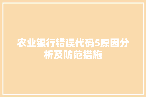 农业银行错误代码5原因分析及防范措施