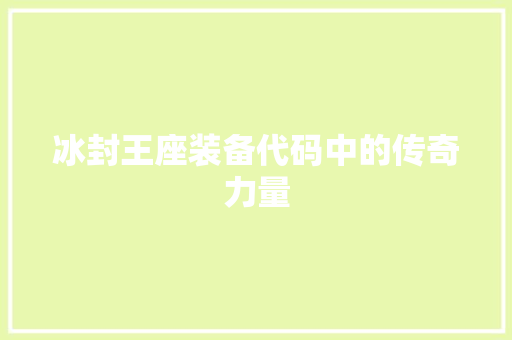 冰封王座装备代码中的传奇力量