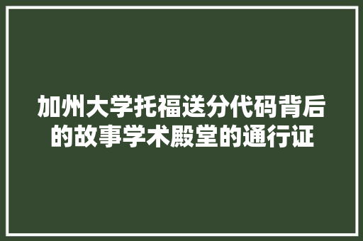 加州大学托福送分代码背后的故事学术殿堂的通行证