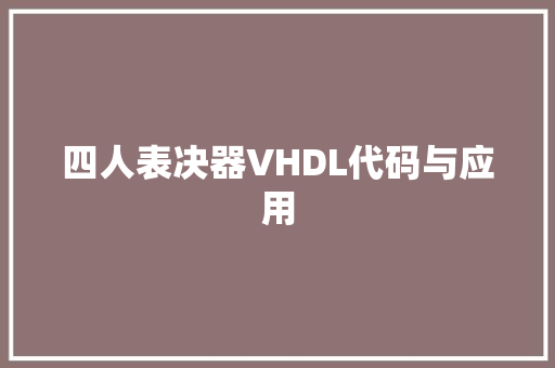四人表决器VHDL代码与应用
