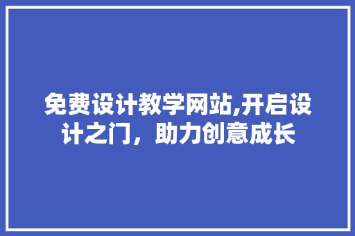 免费设计教学网站,开启设计之门，助力创意成长