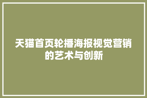 天猫首页轮播海报视觉营销的艺术与创新