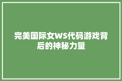 完美国际女WS代码游戏背后的神秘力量