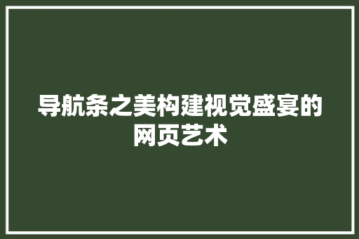 导航条之美构建视觉盛宴的网页艺术