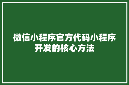 微信小程序官方代码小程序开发的核心方法