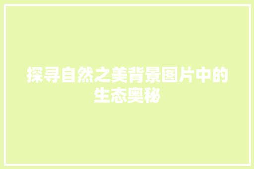 探寻自然之美背景图片中的生态奥秘