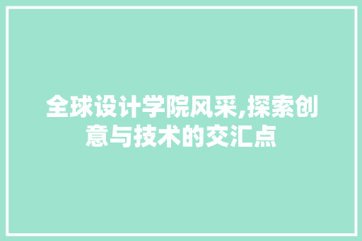 全球设计学院风采,探索创意与技术的交汇点 缓存Redis