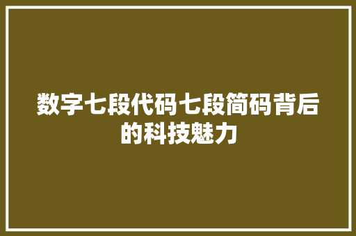 数字七段代码七段简码背后的科技魅力