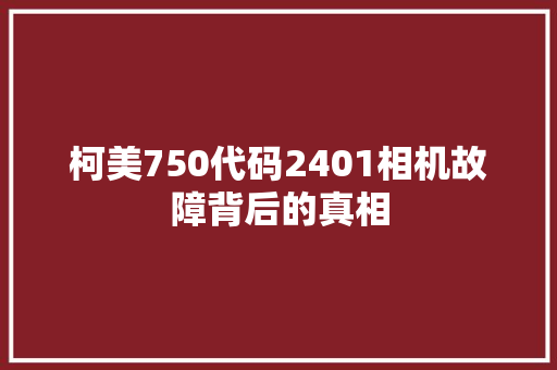 柯美750代码2401相机故障背后的真相