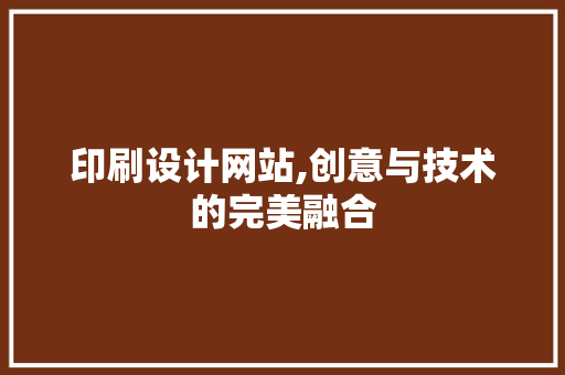 印刷设计网站,创意与技术的完美融合