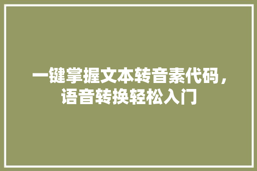 一键掌握文本转音素代码，语音转换轻松入门