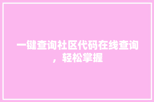一键查询社区代码在线查询，轻松掌握