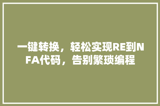 一键转换，轻松实现RE到NFA代码，告别繁琐编程