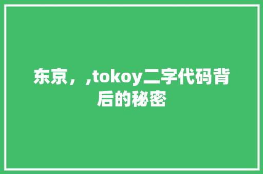 东京，,tokoy二字代码背后的秘密