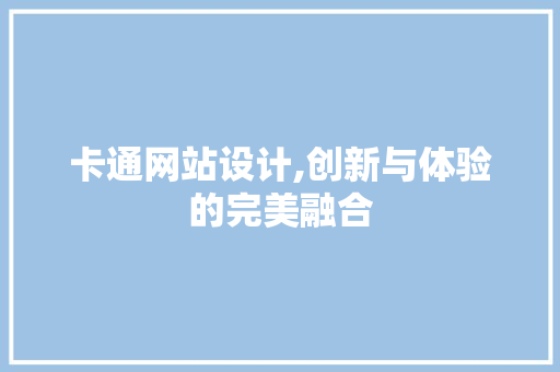 卡通网站设计,创新与体验的完美融合