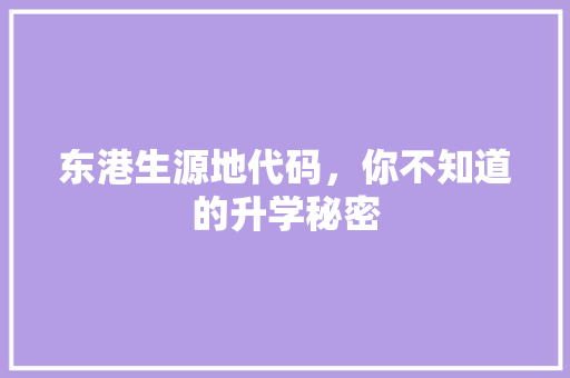 东港生源地代码，你不知道的升学秘密